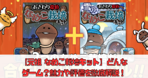 【元祖なめこ栽培キット】どんなゲーム？魅力や評価を徹底解説！